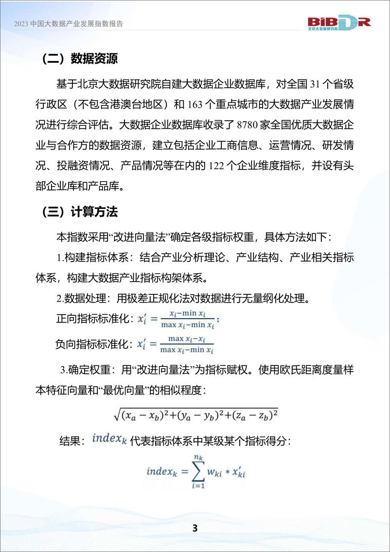 《2023中国大数据产业发展指数报告-2023.10-41页》 - 第8页预览图