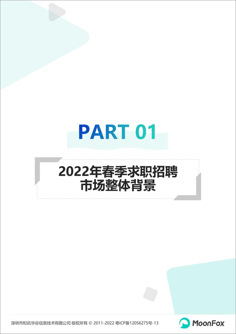 《2022年春季求职招聘市场洞察报告-月狐数据-2022.4-33页》 - 第5页预览图