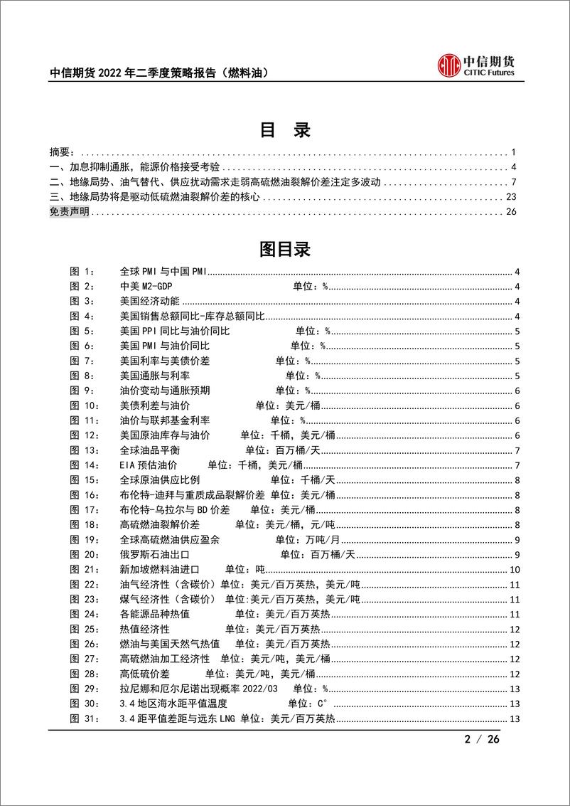 《2022年二季度度策略报告（燃料油）：地缘紧张供应扰动，裂解价差多波动-20220321-中信期货-26页》 - 第3页预览图