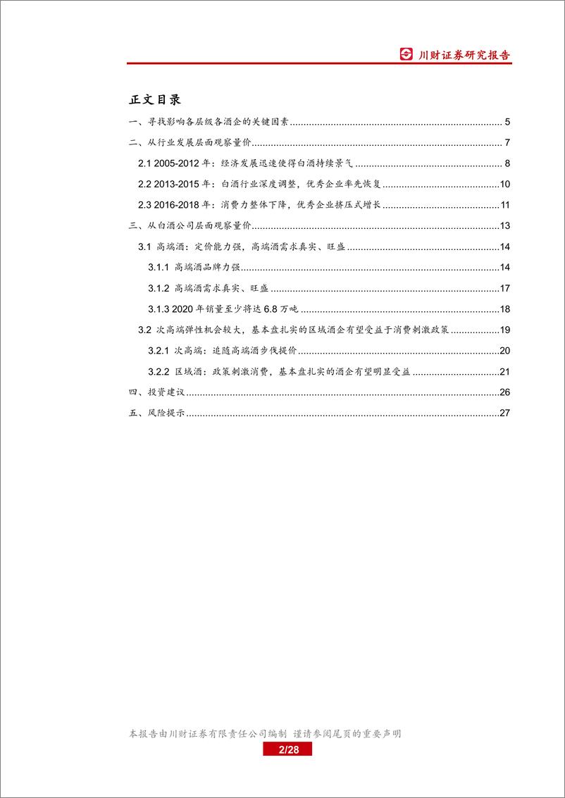 《白酒行业深度报告：量价视角下的白酒，结构性机会显现-20190728-川财证券-28页》 - 第3页预览图