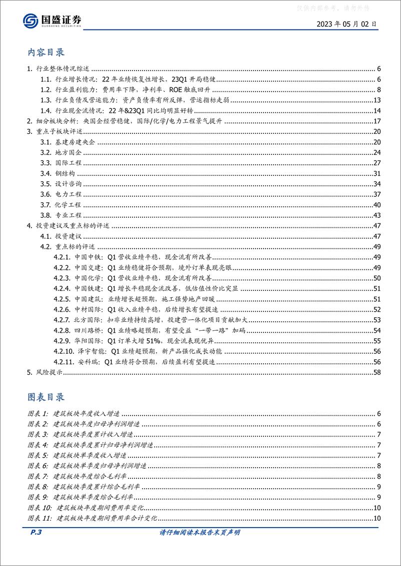 《国盛证券-建筑装饰行业：业绩恢复性增长，现金流大幅改善-230502》 - 第3页预览图