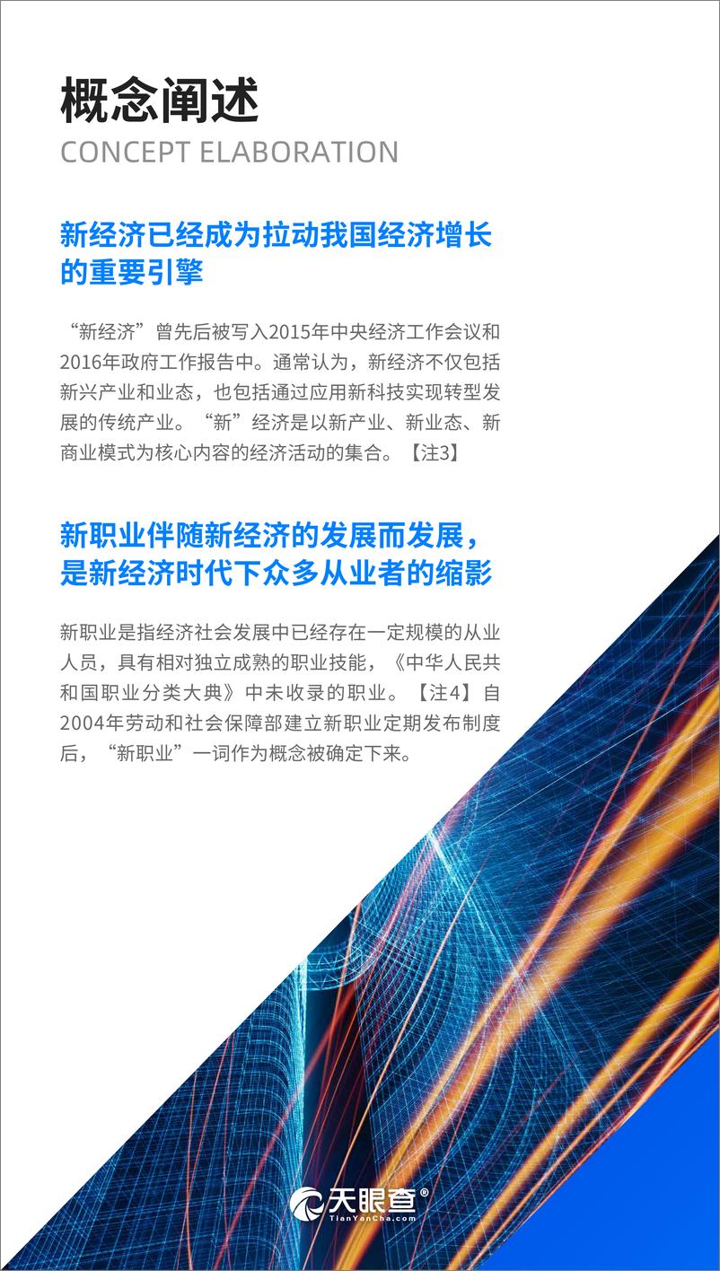 《新经济下，2022新职业百景图-天眼查-202203》 - 第7页预览图