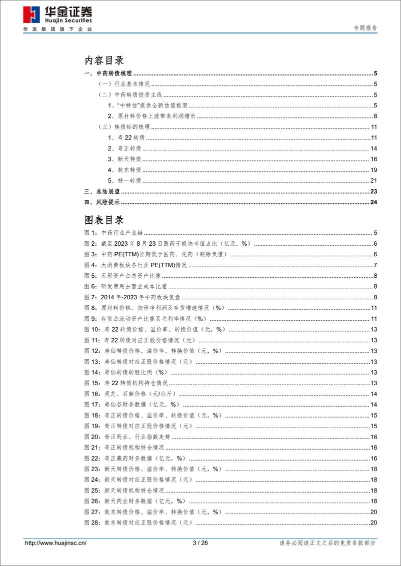 《中药转债梳理-20230908-华金证券-26页》 - 第4页预览图