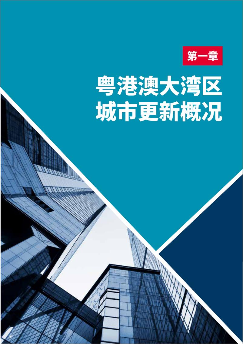 《2023粤港澳大湾区城市更新发展报告：新实践 再行动-戴德梁行-2023-98页》 - 第6页预览图