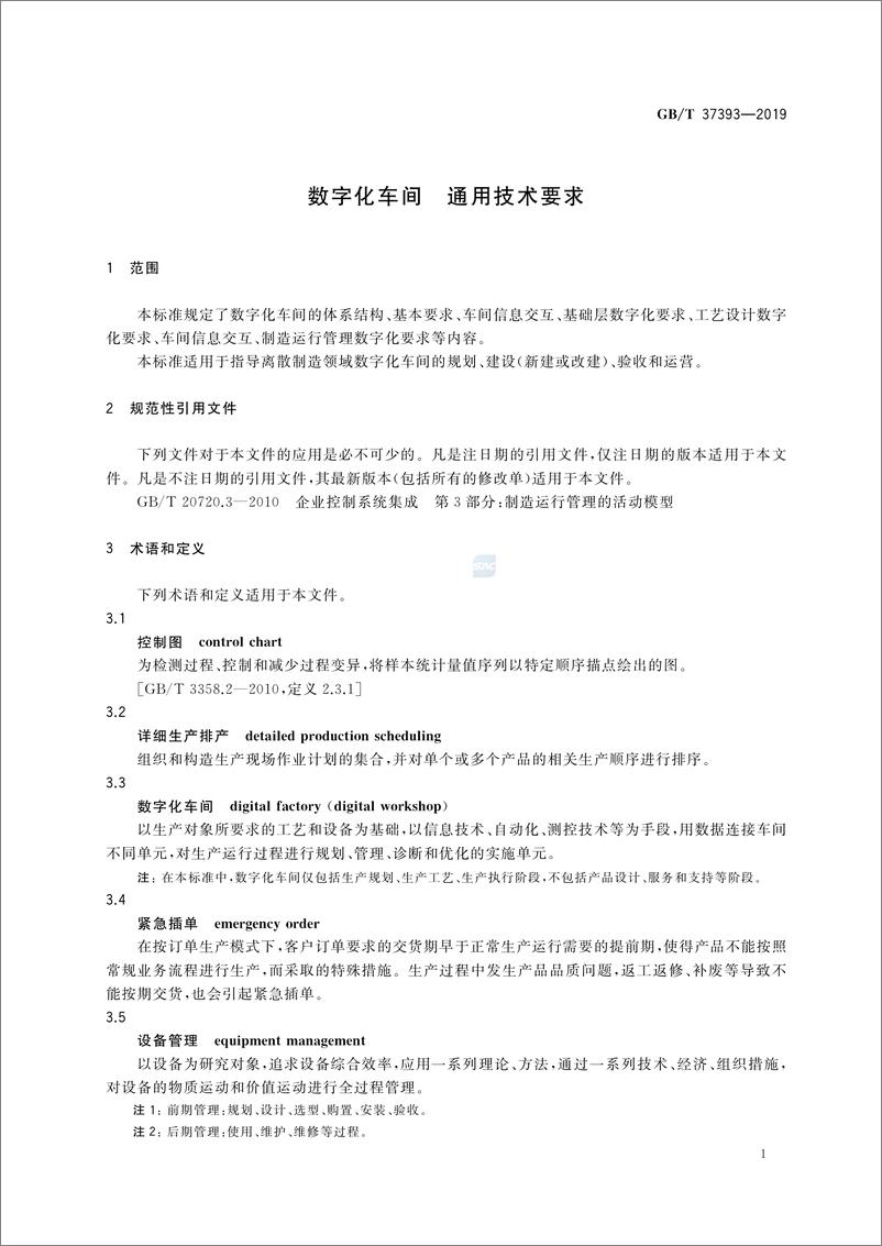 GBT 37393-2019《数字化车间通用技术要求》 - 第6页预览图