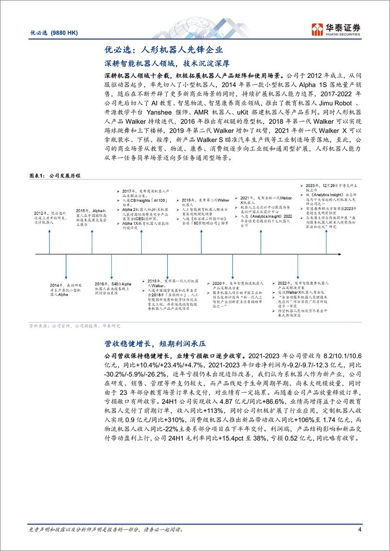 《优必选(9880.HK)国产人形机器人先锋-241009-华泰证券-31页》 - 第4页预览图