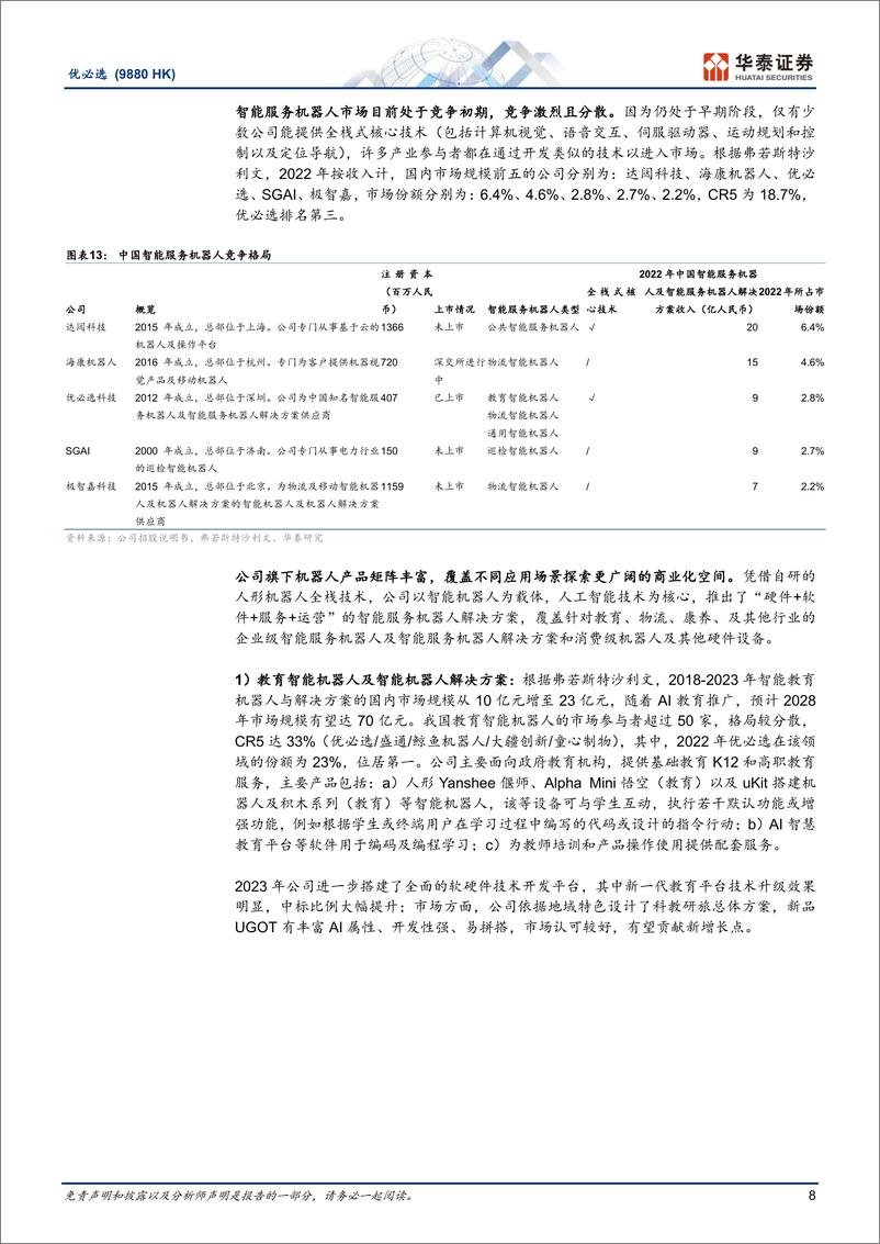 《优必选(9880.HK)国产人形机器人先锋-241009-华泰证券-31页》 - 第8页预览图