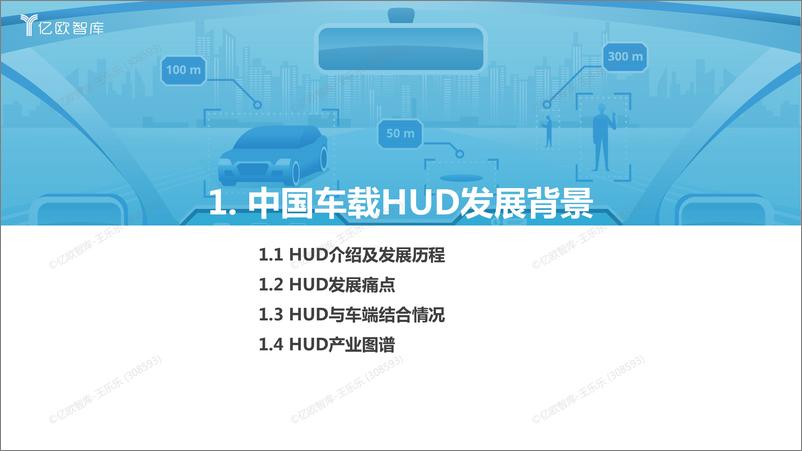 《2022中国汽车智能化功能模块系列研究-HUD0711-40页》 - 第5页预览图