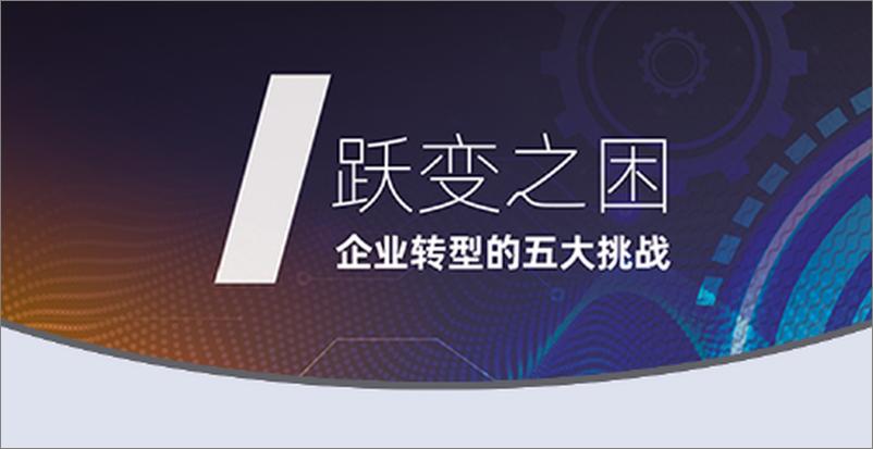 《2019企业数智化转型发展报告》 - 第4页预览图