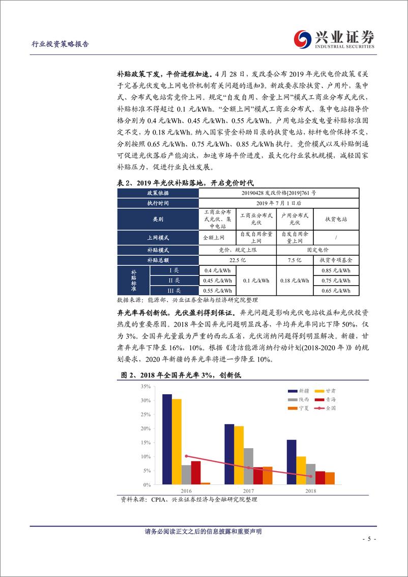 《电气设备行业2019年新能源发电行业中期策略报告：驱动换挡需求升级，赛道清晰首选龙头-20190606-兴业证券-32页》 - 第6页预览图