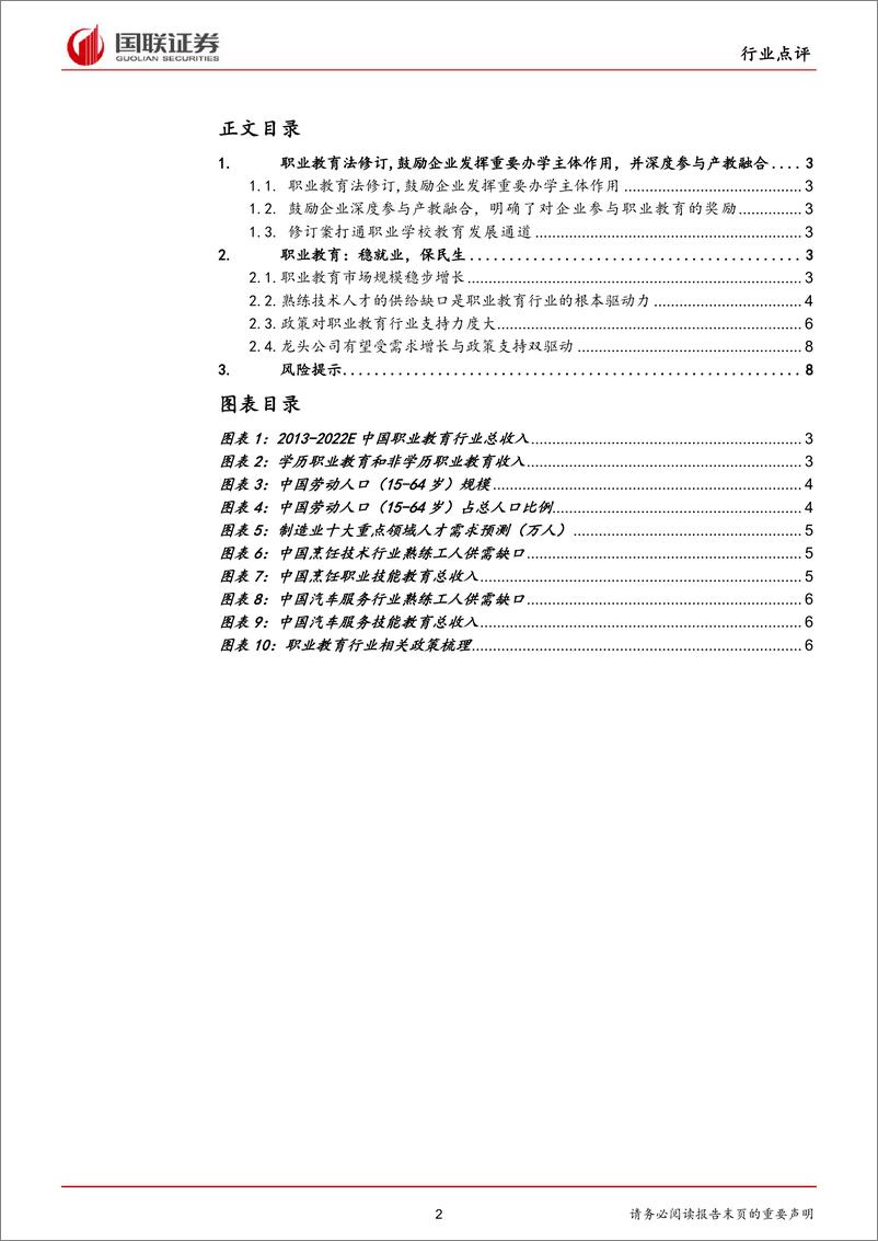 《传媒行业：职业教育法修订，鼓励企业深度参与产教融合-20191209-国联证券-10页》 - 第3页预览图