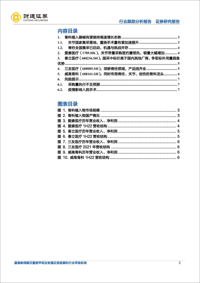 《财通证券：医疗器械行业跟踪分析报告：骨科植入器械政策落地，长期发展空间大》 - 第2页预览图