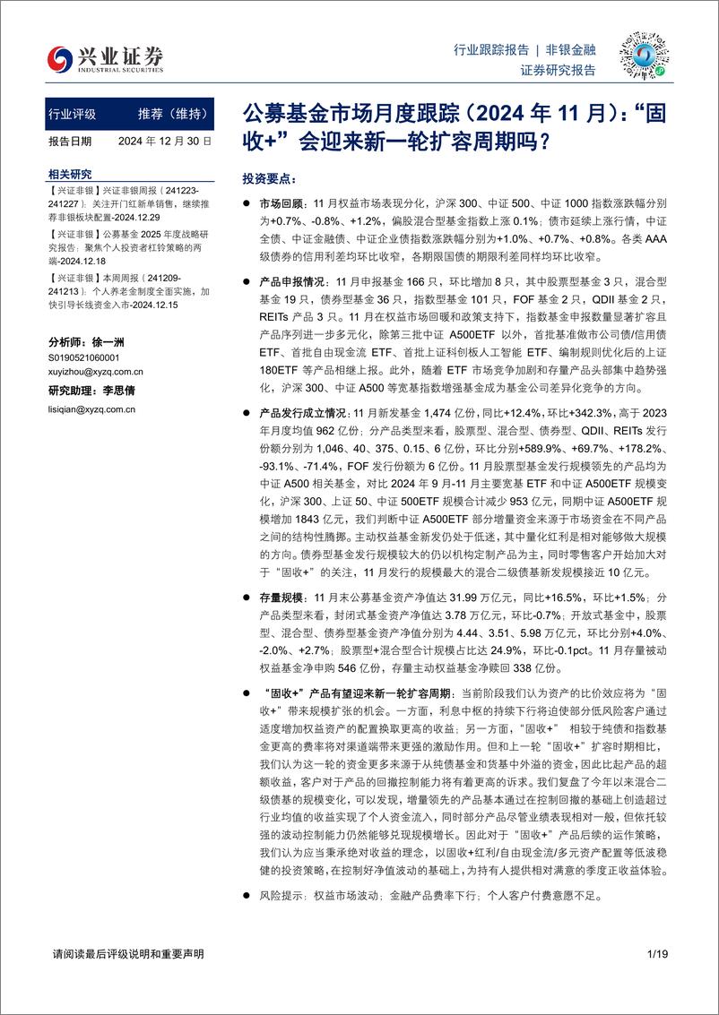 《非银金融行业公募基金市场月度跟踪(2024年11月)：“固收%2b”会迎来新一轮扩容周期吗？-兴业证券-241230-19页》 - 第1页预览图