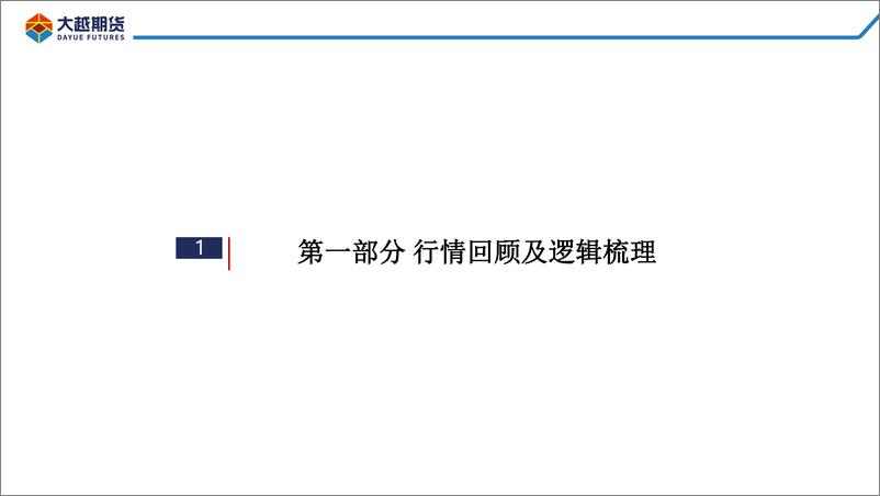 《供给暂时偏紧，需求仍待复苏-20221128-大越期货-49页》 - 第4页预览图