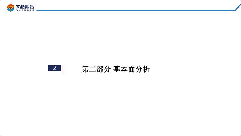 《供给暂时偏紧，需求仍待复苏-20221128-大越期货-49页》 - 第6页预览图