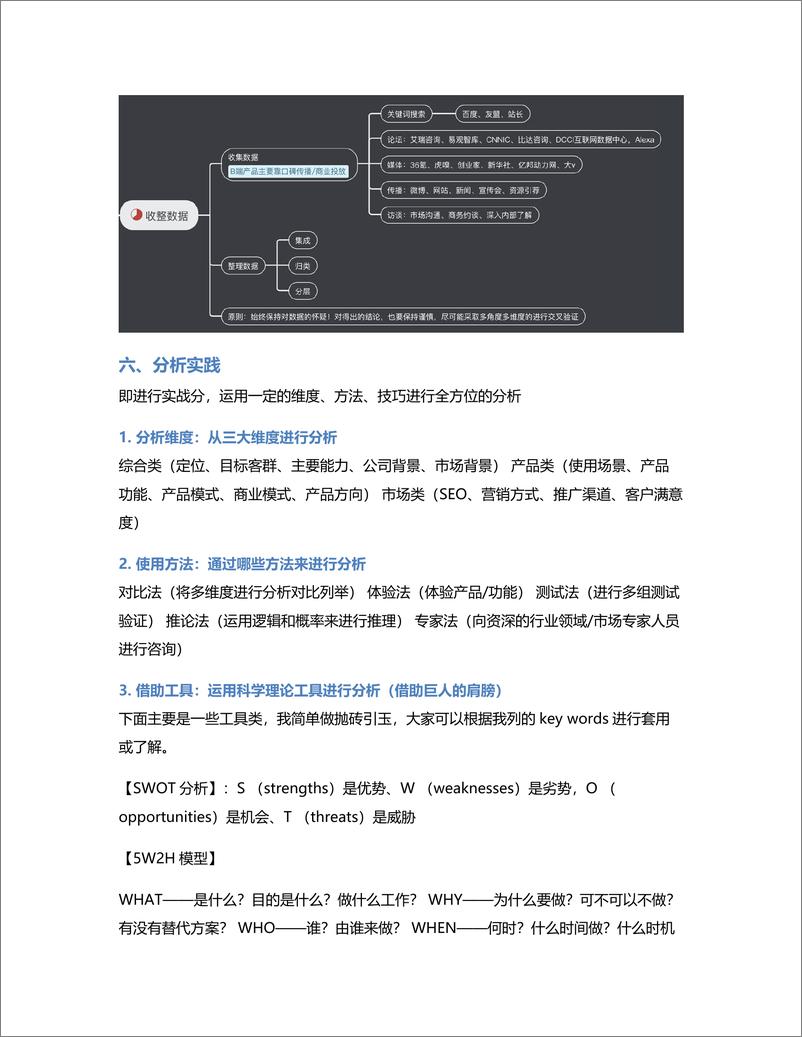 《B端产品“竞品分析”的体系方法论》 - 第6页预览图