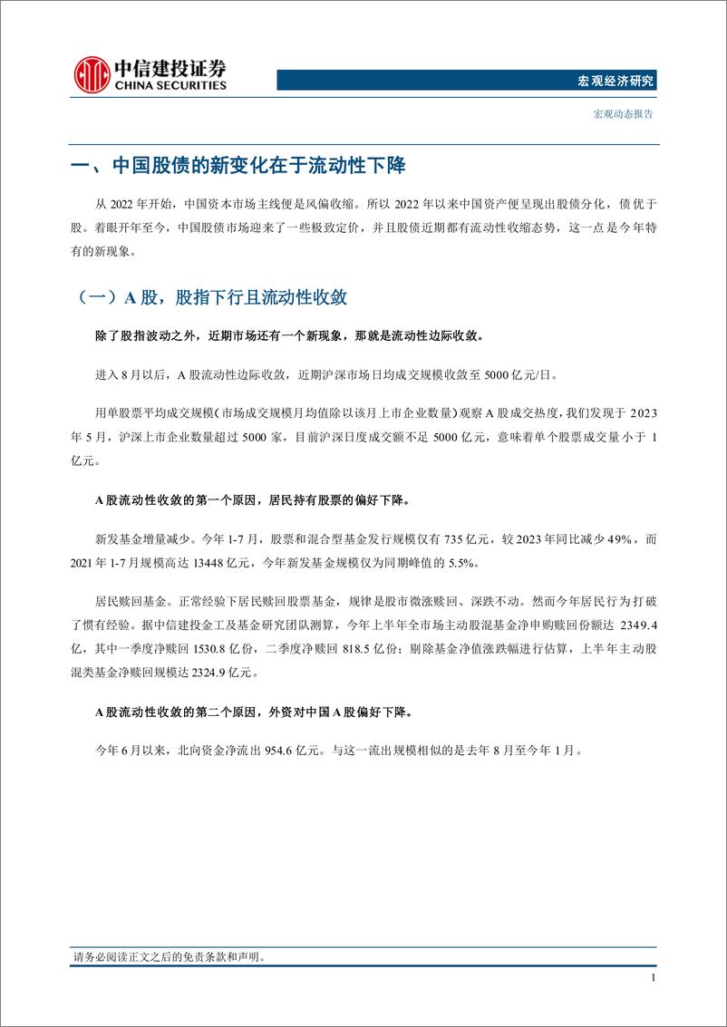 《对当下宏观交易的理解(更新)-240827-中信建投-25页》 - 第6页预览图