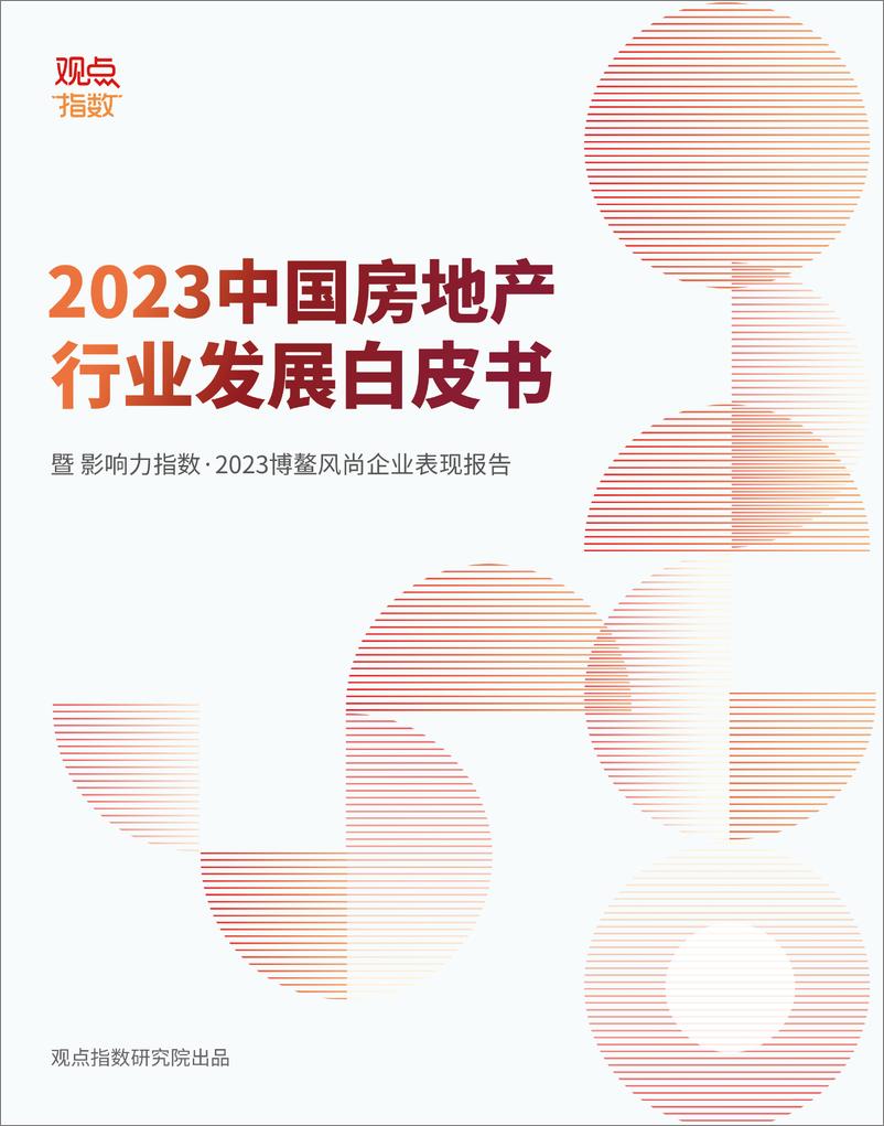 《2023中国房地产行业发展白皮书-93页》 - 第1页预览图