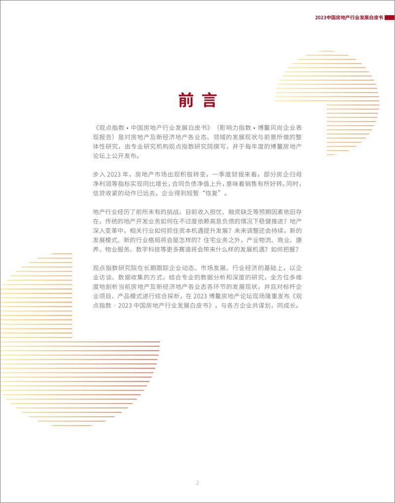 《2023中国房地产行业发展白皮书-93页》 - 第2页预览图