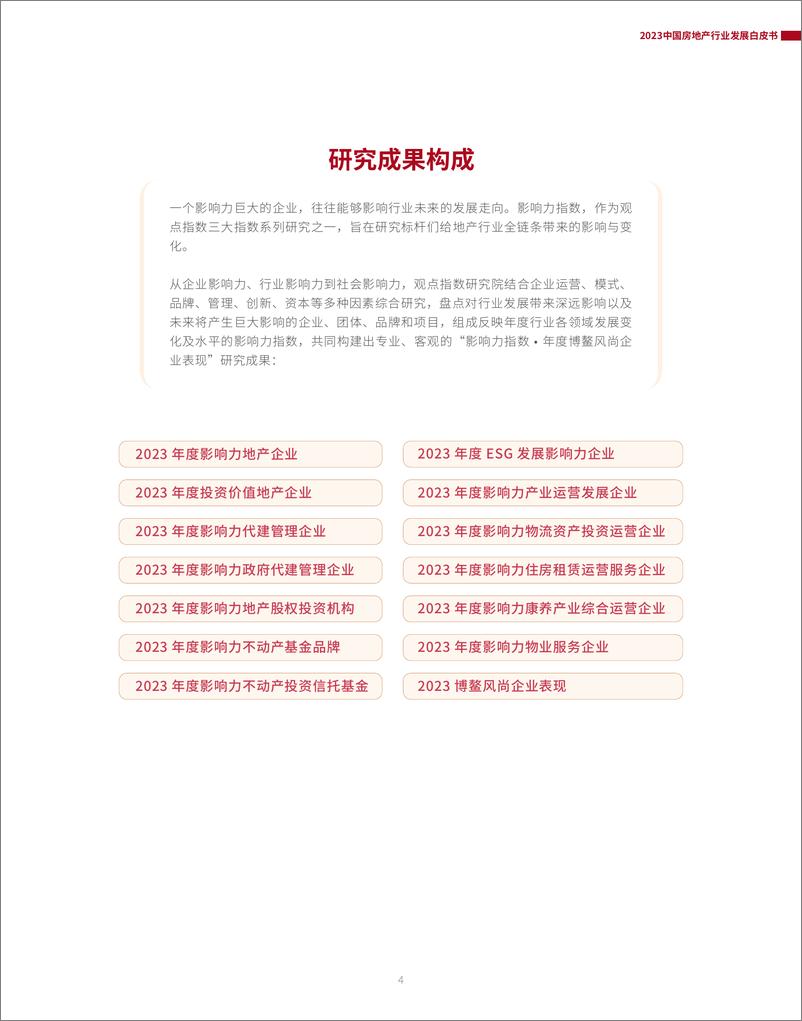 《2023中国房地产行业发展白皮书-93页》 - 第4页预览图