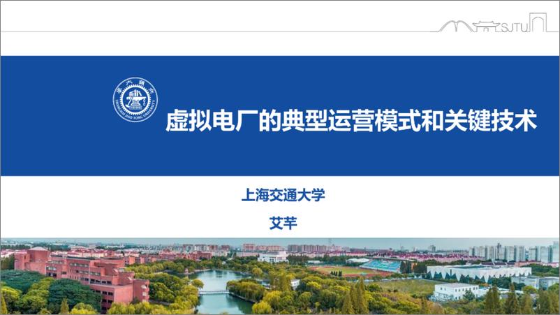 《上海交通大学（艾芊）：2024虚拟电厂的典型运营模式和关键技术报告(1)》 - 第1页预览图