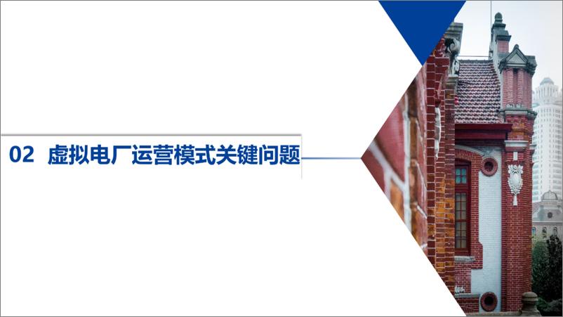 《上海交通大学（艾芊）：2024虚拟电厂的典型运营模式和关键技术报告(1)》 - 第6页预览图