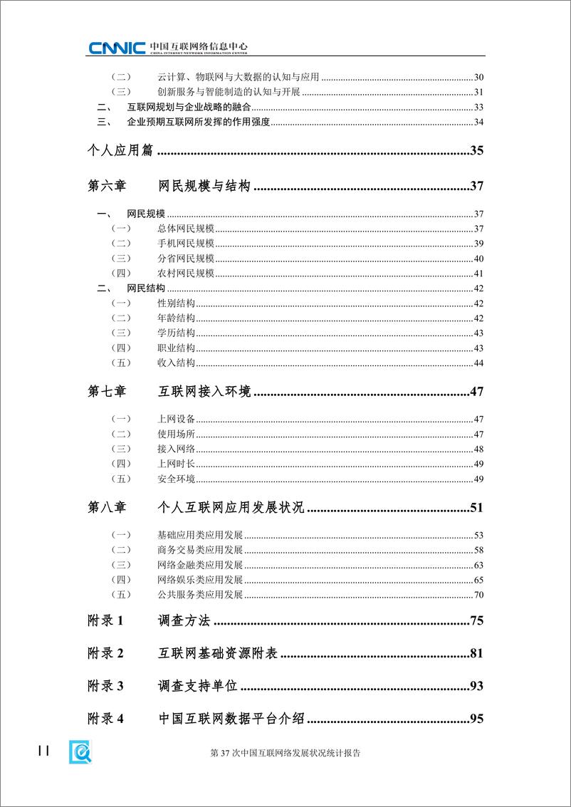 《第37次中国互联网络发展状况统计报告（1）》 - 第7页预览图