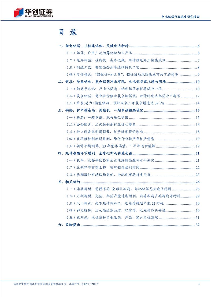 《电池铝箔行业深度研究报告：龙头格局稳定，受益钠电、涂炭增利-20230307-华创证券-35页》 - 第4页预览图