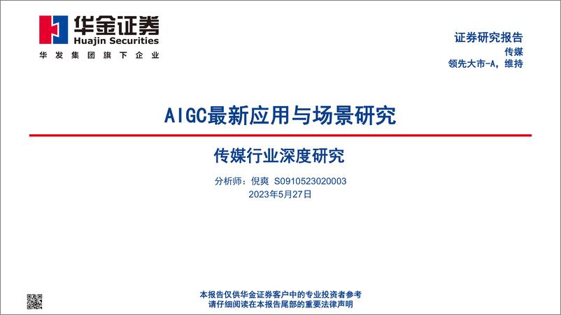 《20230527AIGC最新应用与场景研究》 - 第1页预览图