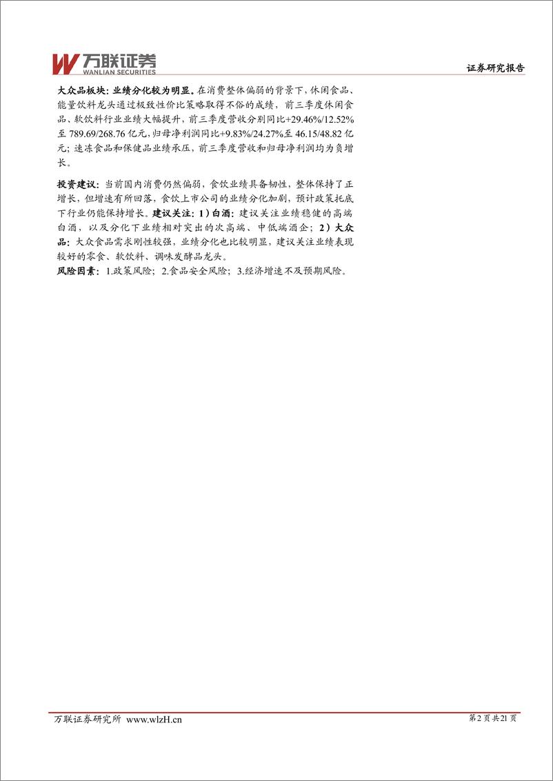 《食品饮料行业2024三季度业绩综述报告：业绩增速下降，白酒分化加剧-241205-万联证券-21页》 - 第2页预览图