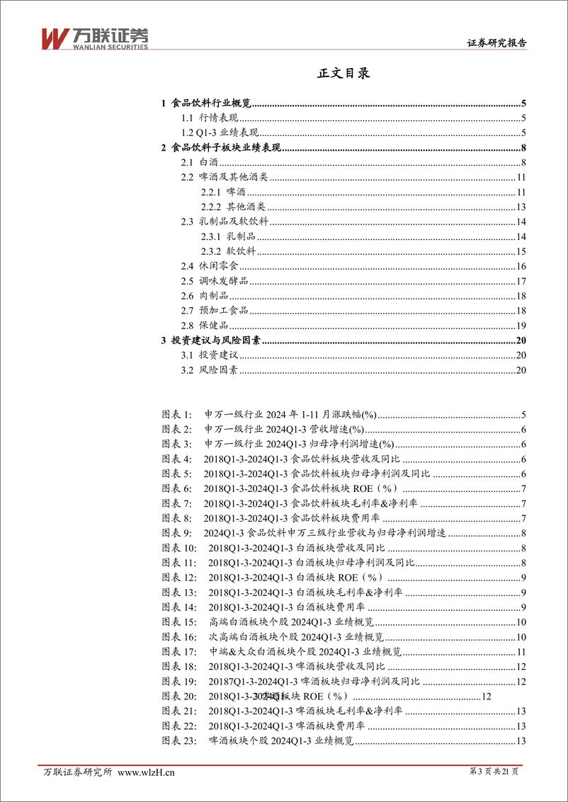 《食品饮料行业2024三季度业绩综述报告：业绩增速下降，白酒分化加剧-241205-万联证券-21页》 - 第3页预览图