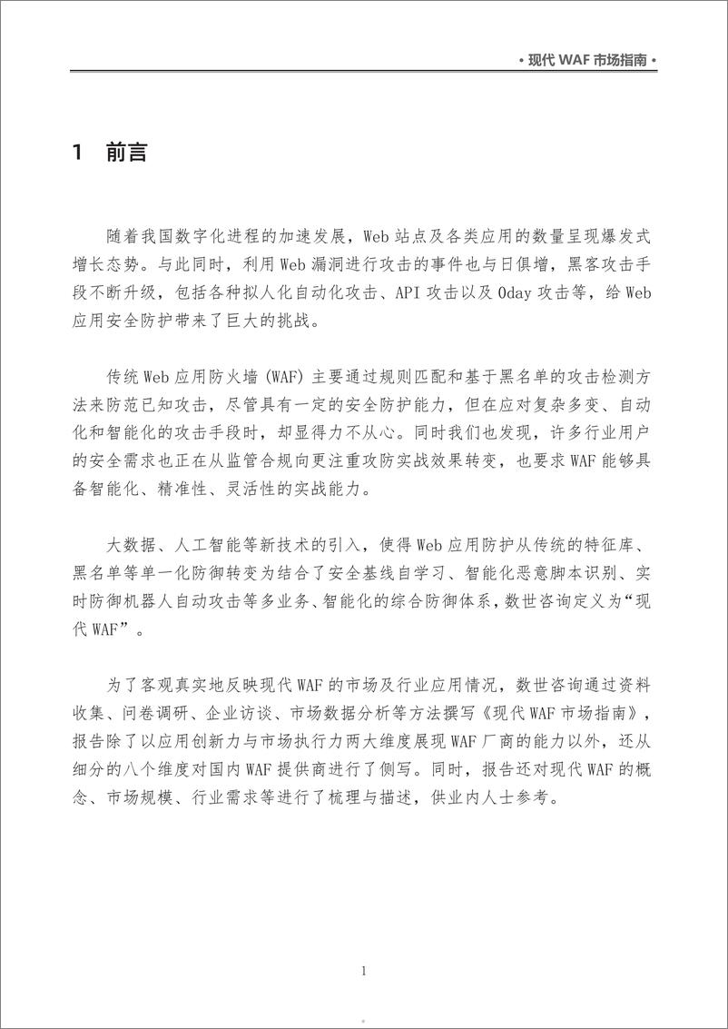 《2023现代WAF市场指南-数世咨询》 - 第5页预览图