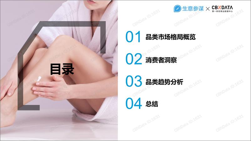 《生意参谋-身体护理品类趋势研究-2019.1-56页》 - 第5页预览图