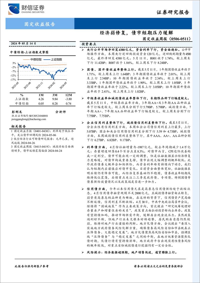 《固定收益：经济弱修复，债市短期压力缓解-240514-财信证券-10页》 - 第1页预览图