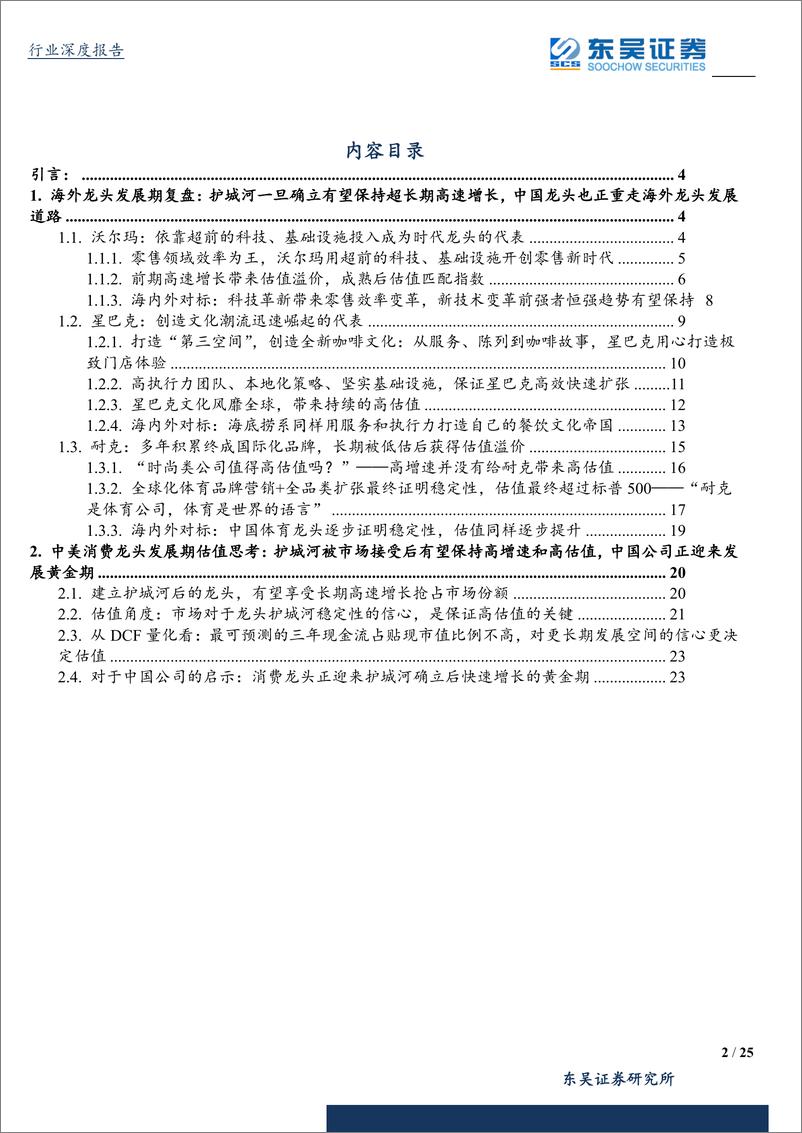 《纺织服装行业消费龙头估值报告之二：对护城河稳定性信心是高估值关键，中国龙头正经历黄金时代-20190915-东吴证券-25页》 - 第3页预览图