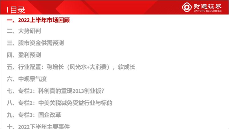 《2022年下半年资本市场展望：当低估值蓝筹遇上高盈利成长-20220605-财通证券-111页》 - 第5页预览图