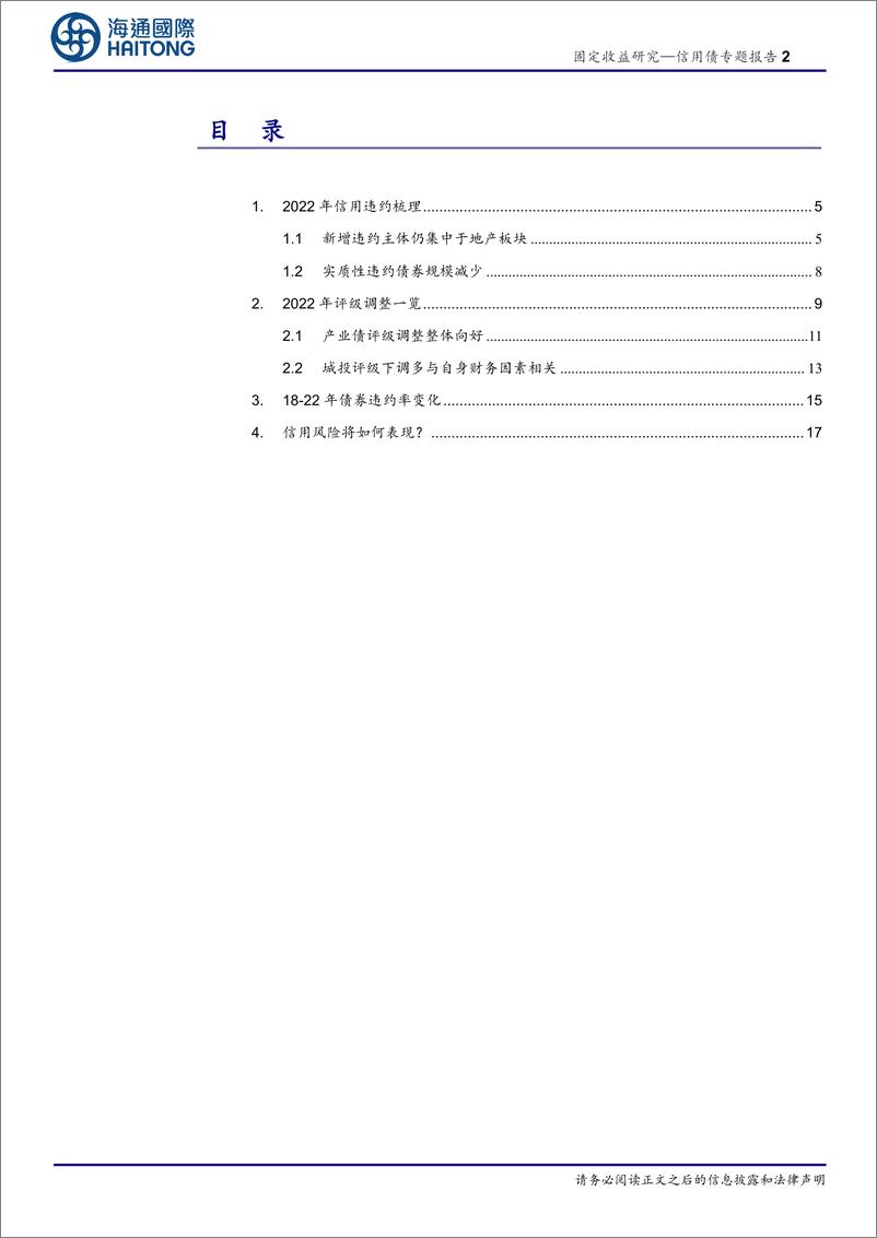 《信用债专题报告：信用风险变化与违约率走势-20221110-海通国际-25页》 - 第3页预览图