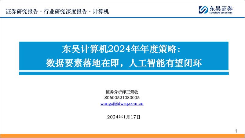 《2024-01-17-信息技术-东吴计算机2024年年度策略：数据要素落地在即，人工智能有望闭环-东吴证券》 - 第1页预览图