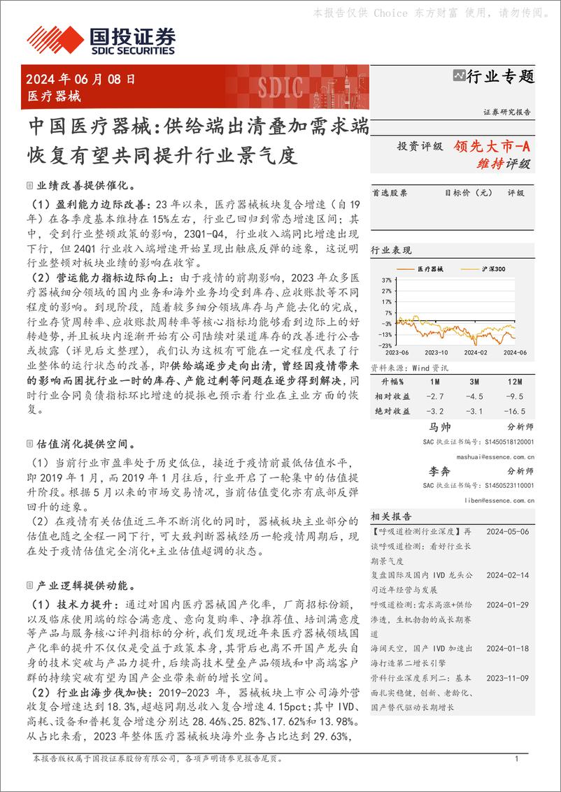 《国投证券-医疗器械行业专题：中国医疗器械：供给端出清叠加需求端恢复有望共同提升行业景气度》 - 第1页预览图