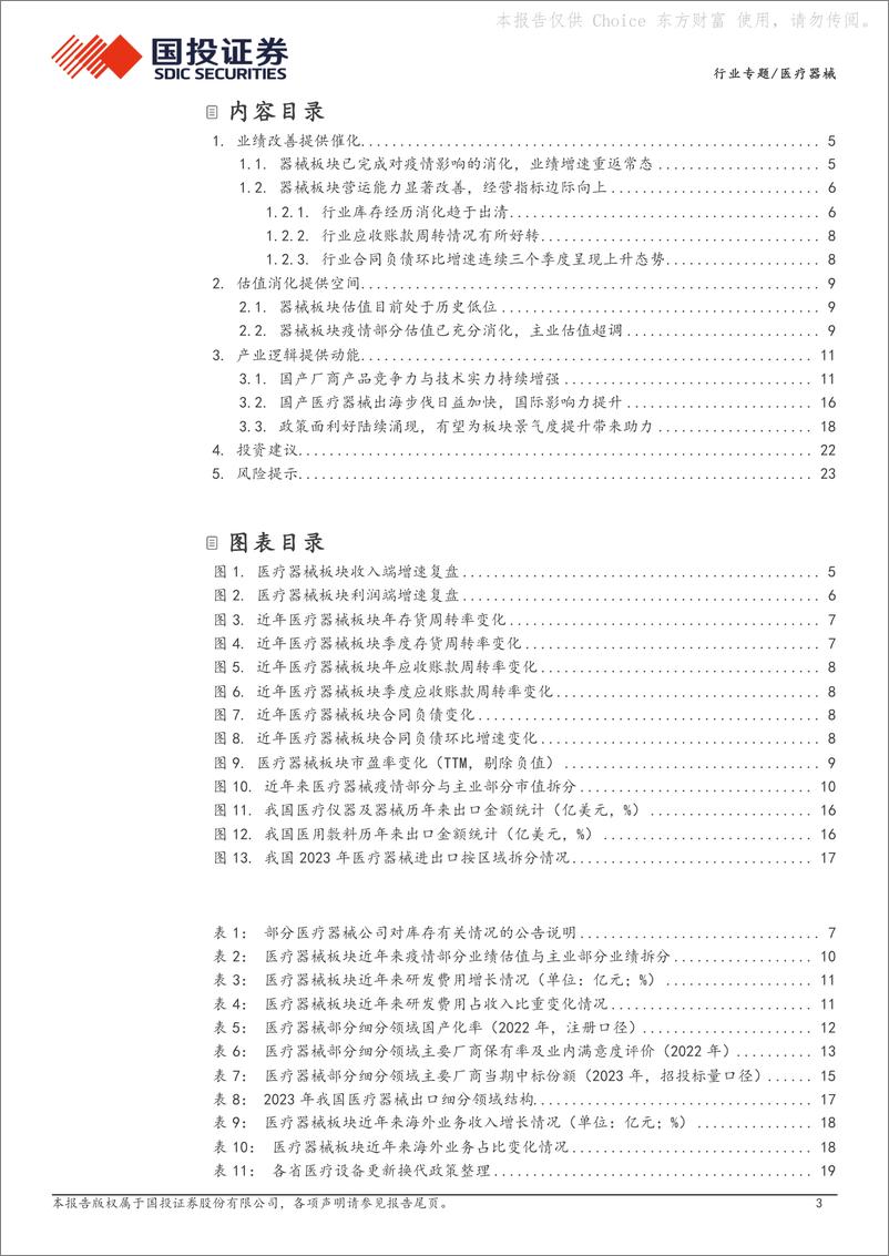 《国投证券-医疗器械行业专题：中国医疗器械：供给端出清叠加需求端恢复有望共同提升行业景气度》 - 第3页预览图