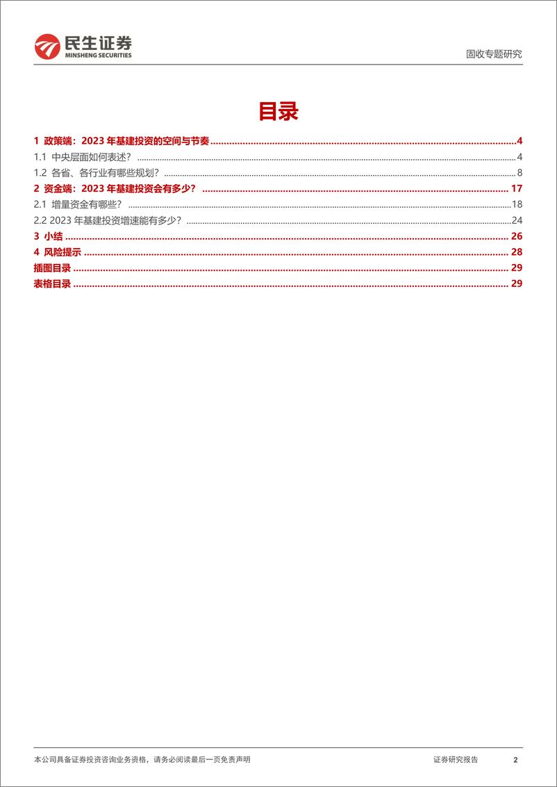 《利率专题：2023，广义财政视角下的基建投资-20230223-民生证券-30页》 - 第3页预览图