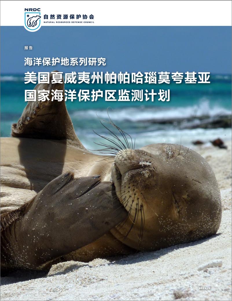 《海洋保护地系列研究：美国夏威夷州帕帕哈瑙莫夸基亚国家海洋保护区监测计划-21页》 - 第1页预览图