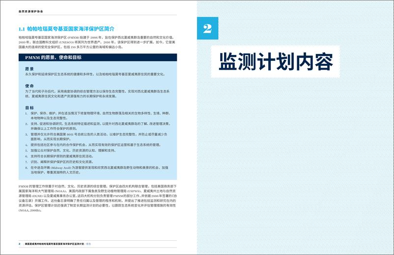 《海洋保护地系列研究：美国夏威夷州帕帕哈瑙莫夸基亚国家海洋保护区监测计划-21页》 - 第4页预览图