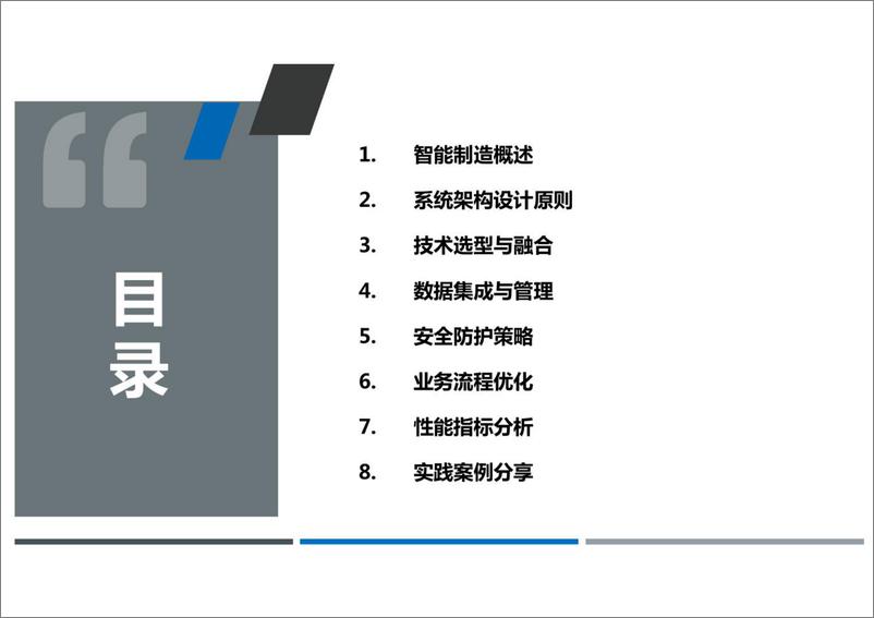 《智能制造系统架构设计与优化（35页）》 - 第2页预览图