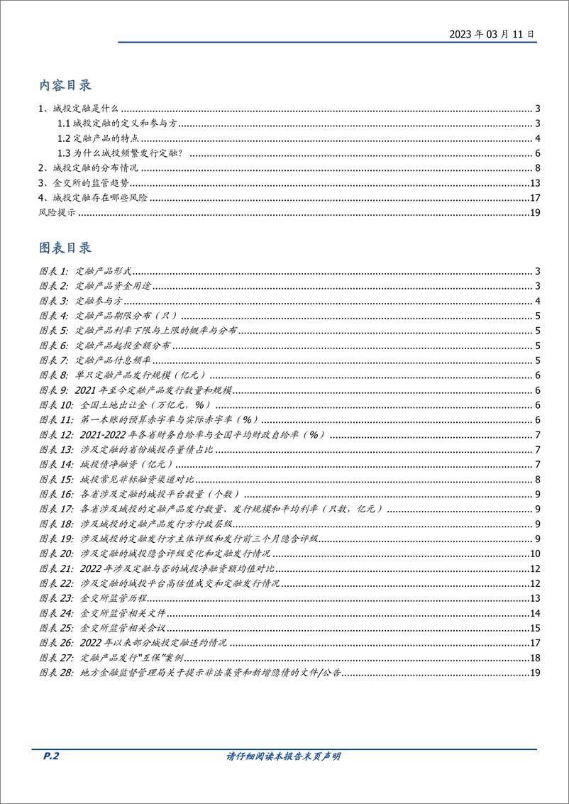 《固定收益专题：城投定融全知道-20230311-国盛证券-20页》 - 第3页预览图