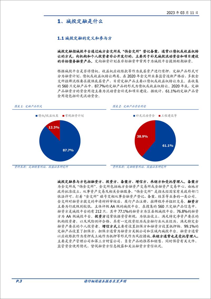 《固定收益专题：城投定融全知道-20230311-国盛证券-20页》 - 第4页预览图