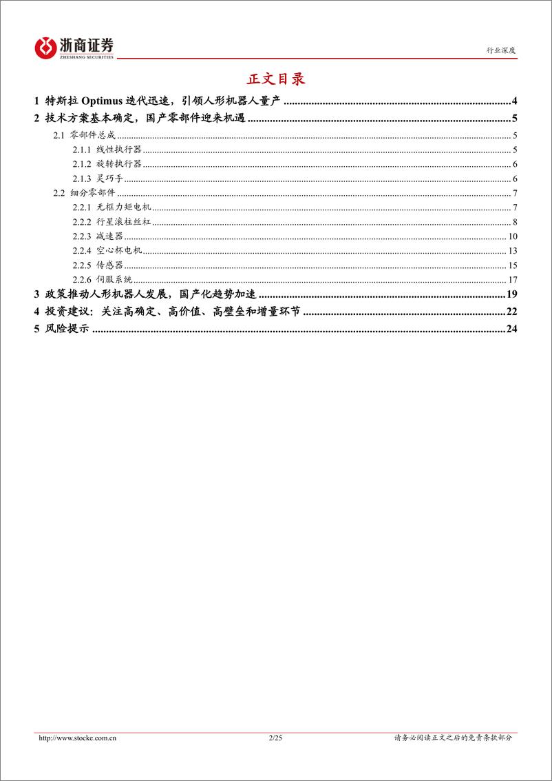 《深度报告-20240313-浙商证券-人形机器人行业深度（硬件篇特斯拉Optimus引领技术实国产零部件迎来机251mb》 - 第2页预览图