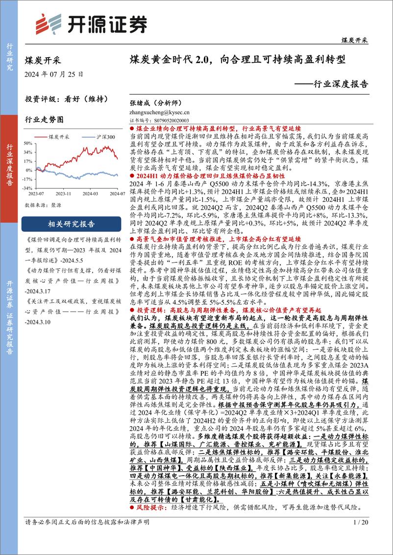 《煤炭开采行业深度报告：煤炭黄金时代2.0，向合理且可持续高盈利转型-240725-开源证券-20页》 - 第1页预览图