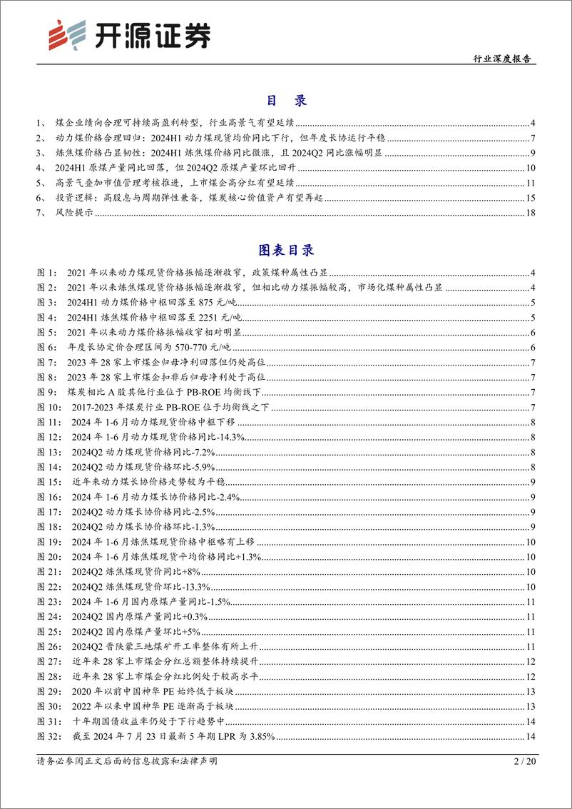 《煤炭开采行业深度报告：煤炭黄金时代2.0，向合理且可持续高盈利转型-240725-开源证券-20页》 - 第2页预览图