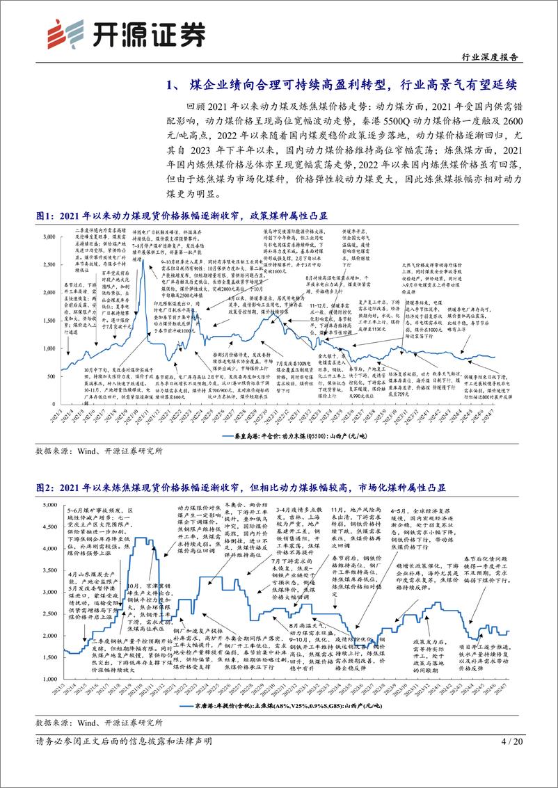 《煤炭开采行业深度报告：煤炭黄金时代2.0，向合理且可持续高盈利转型-240725-开源证券-20页》 - 第4页预览图